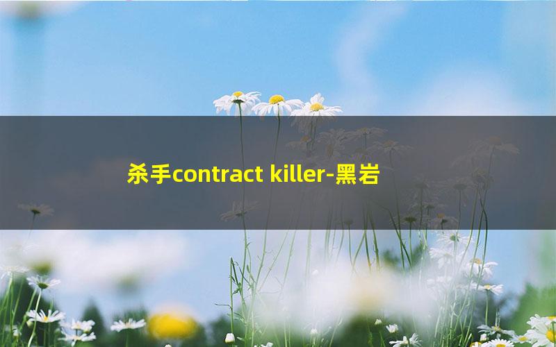 杀手contract killer-黑岩堕翼.txt txt/pdf/azw3/mobi电子版百度夸克网盘下载